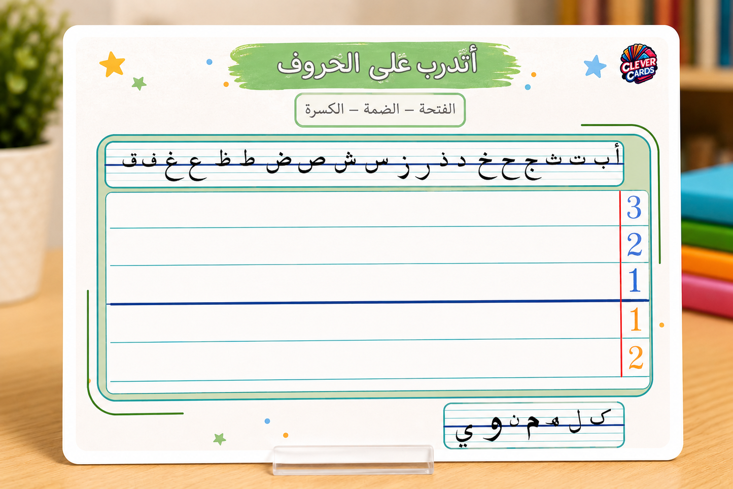 بطاقة كتابة الحروف العربية – التعليم الأولي/المستوى الأول | Écriture arabe – Préscolaire/1re année
