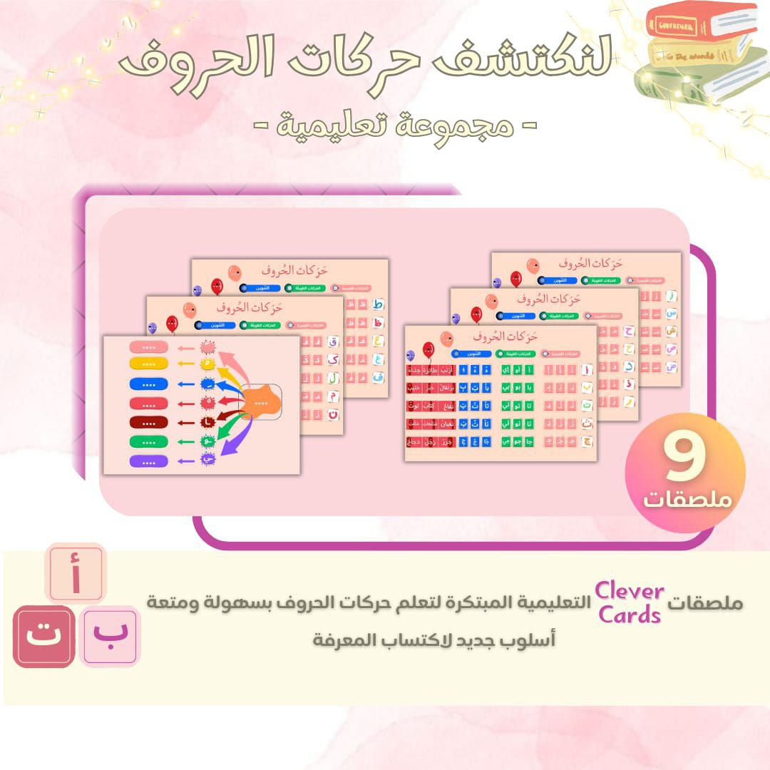 مجموعة حركات الحروف العربية – تعلّم القراءة من 3 سنوات | Cartes Harakat pour apprendre à lire