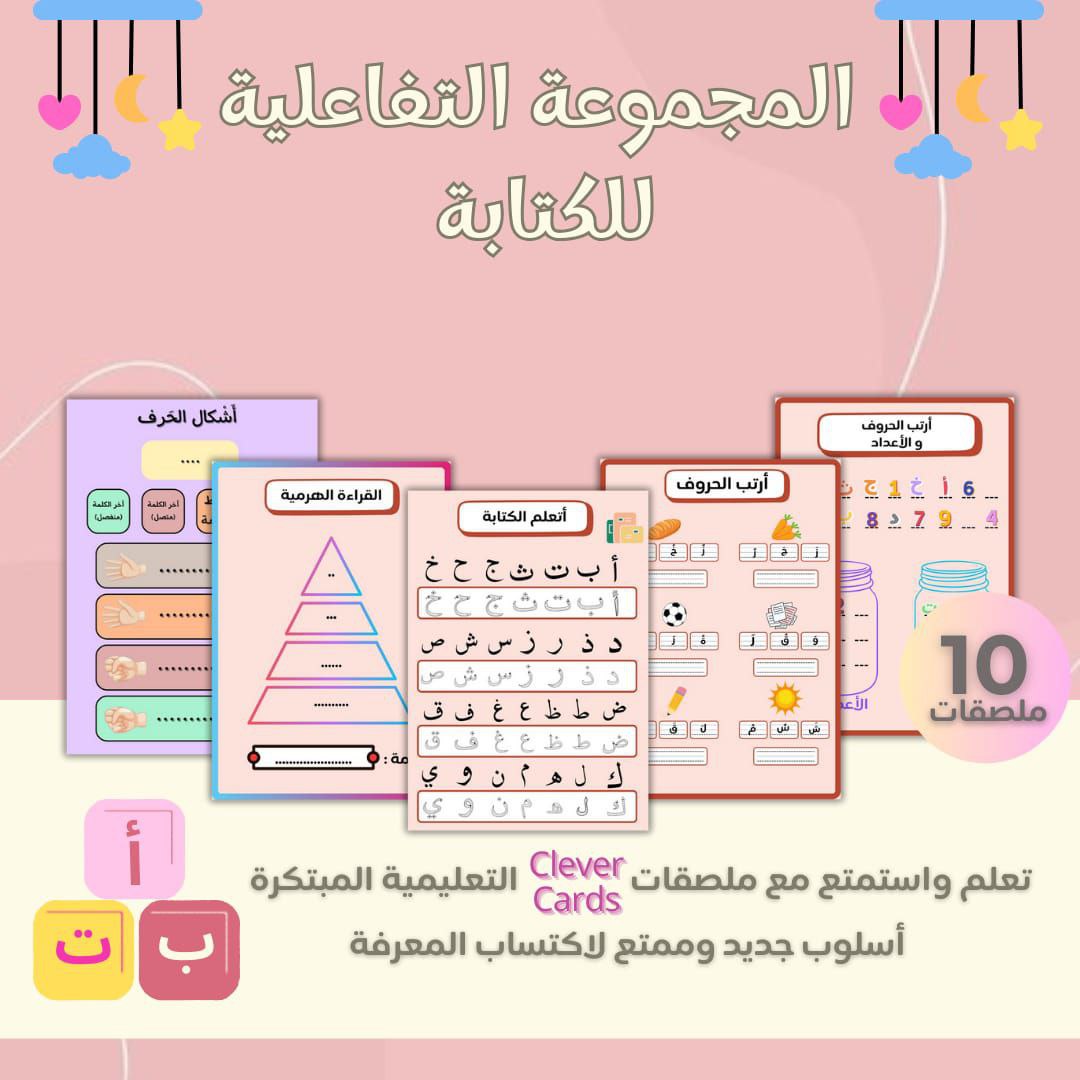 كيت تفاعلي لتعلّم القراءة والكتابة العربية – من 4 سنوات | Kit arabe lecture-écriture